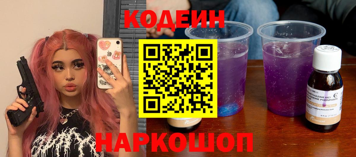 Гагарин  Codein Purple Drank  Codein напиток Lean (лин)  Вход с VPN 